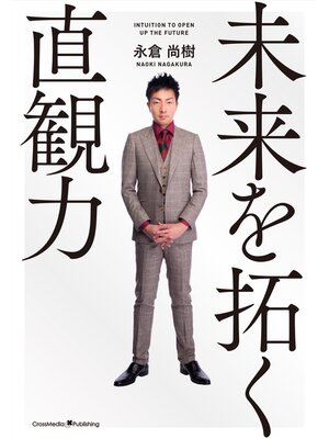 cover image of 未来を拓く直観力